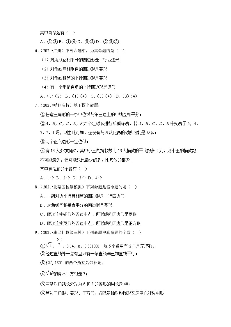 2022年中考数学复习之小题狂练450题（选择题）：命题与定理（含答案）第2页