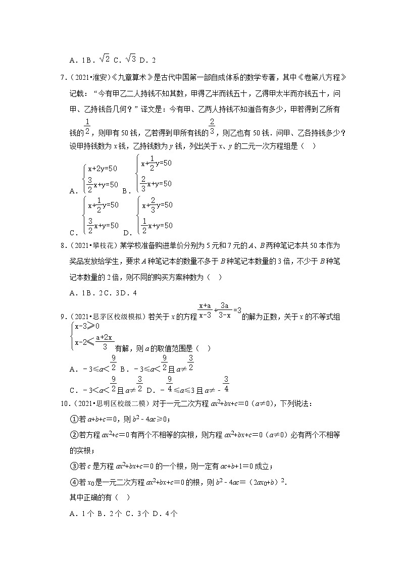 2022年中考数学复习之小题狂练450题（选择题）：方程与不等式（含答案）第2页