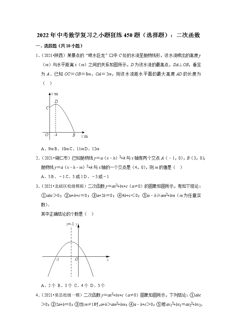 2022年中考数学复习之小题狂练450题（选择题）：二次函数（含答案）第1页