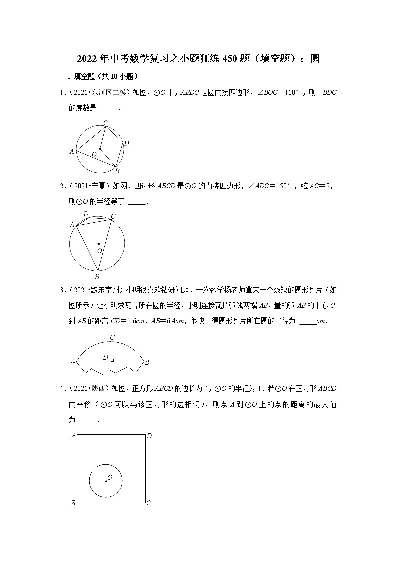 2022年中考数学复习之小题狂练450题（填空题）：圆（含答案）第1页