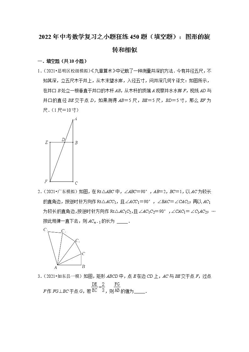 2022年中考数学复习之小题狂练450题（填空题）：图形的旋转和相似（含答案）第1页