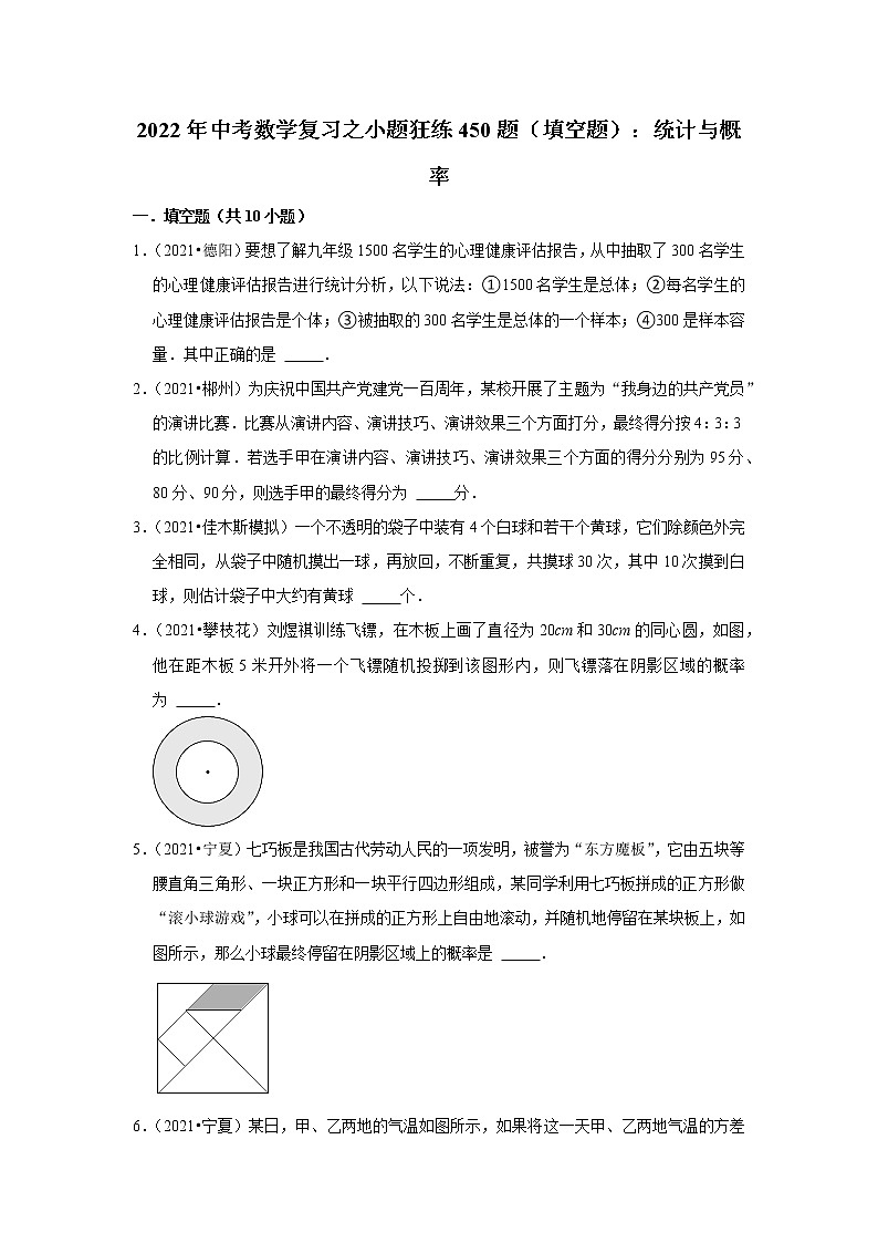 2022年中考数学复习之小题狂练450题（填空题）：统计与概率（含答案）第1页