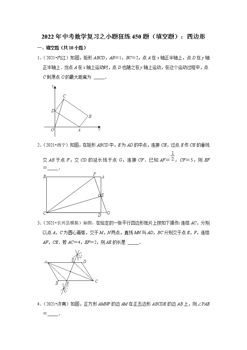 2022年中考数学复习之小题狂练450题（填空题）：四边形（含答案）第1页