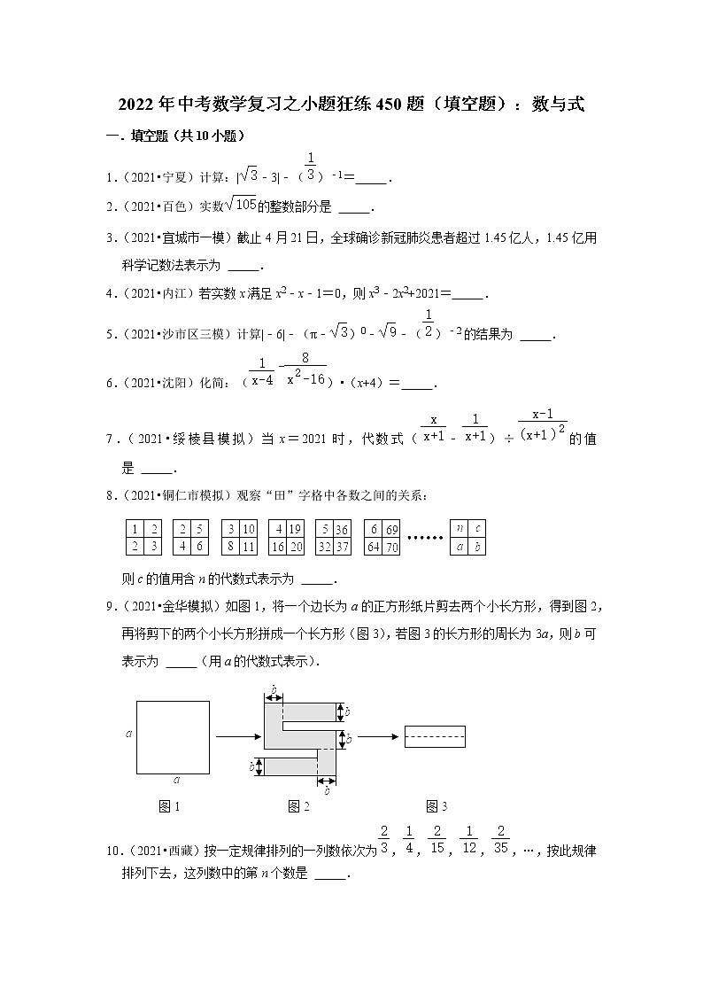 2022年中考数学复习之小题狂练450题（填空题）：数与式（含答案）第1页
