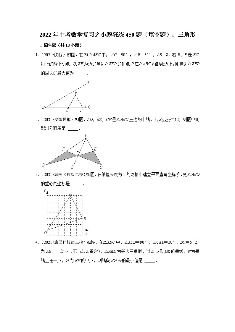 2022年中考数学复习之小题狂练450题（填空题）：三角形（含答案）第1页