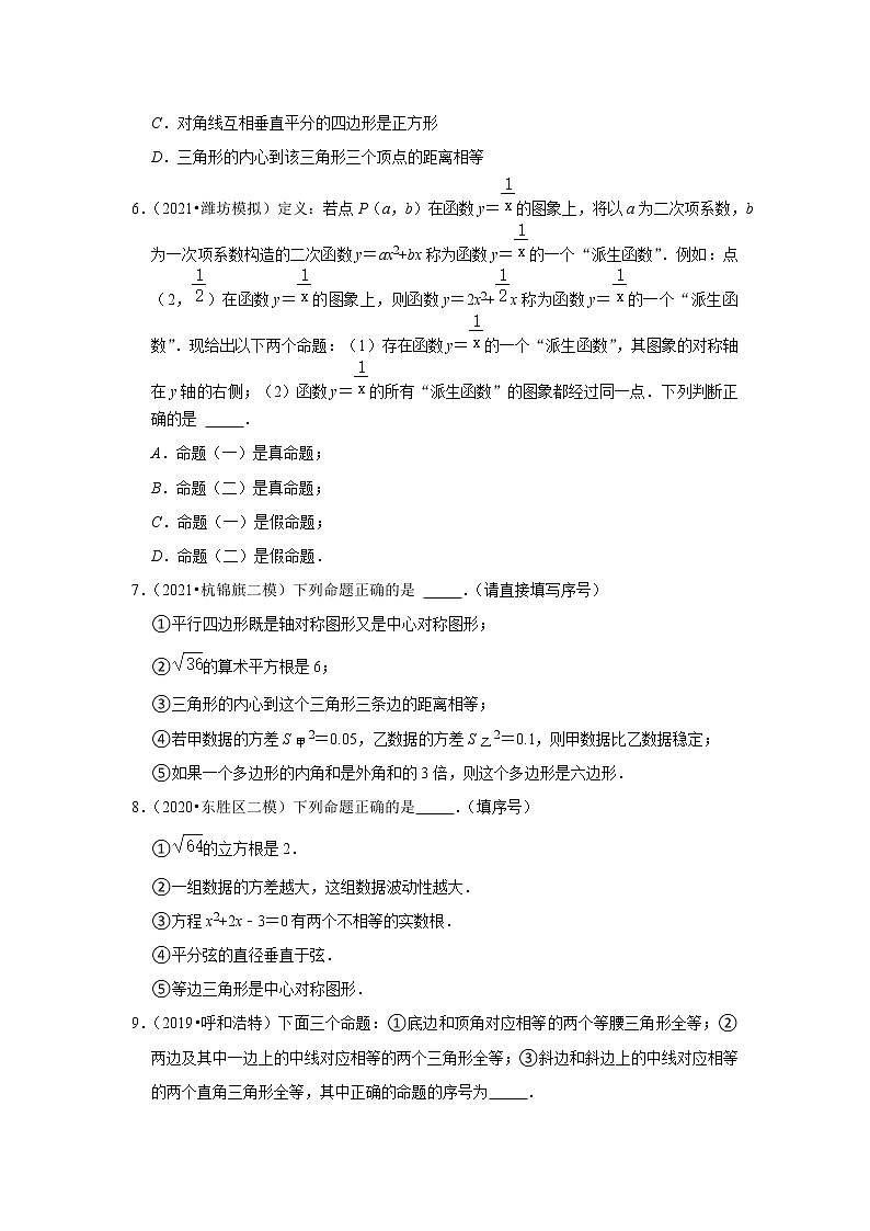 2022年中考数学复习之小题狂练450题（填空题）：命题与定理（含答案）第2页
