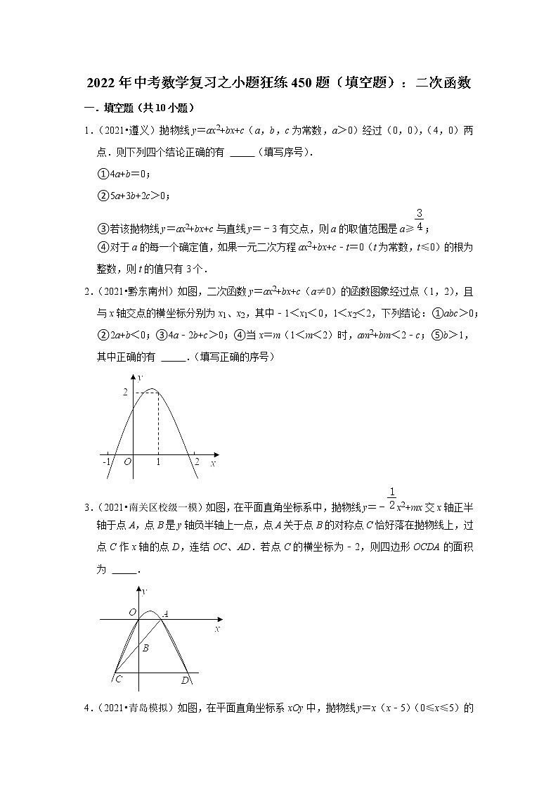 2022年中考数学复习之小题狂练450题（填空题）：二次函数（含答案）第1页
