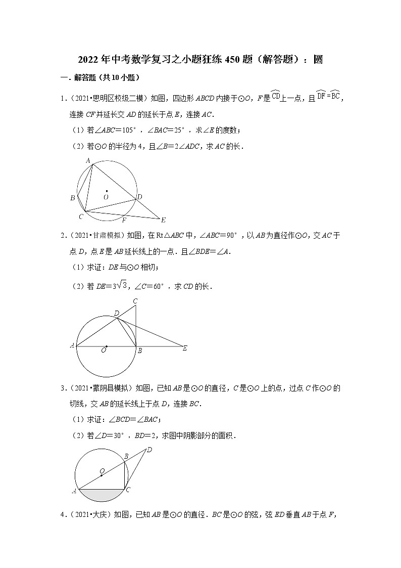 2022年中考数学复习之小题狂练450题（解答题）：圆（含答案）第1页