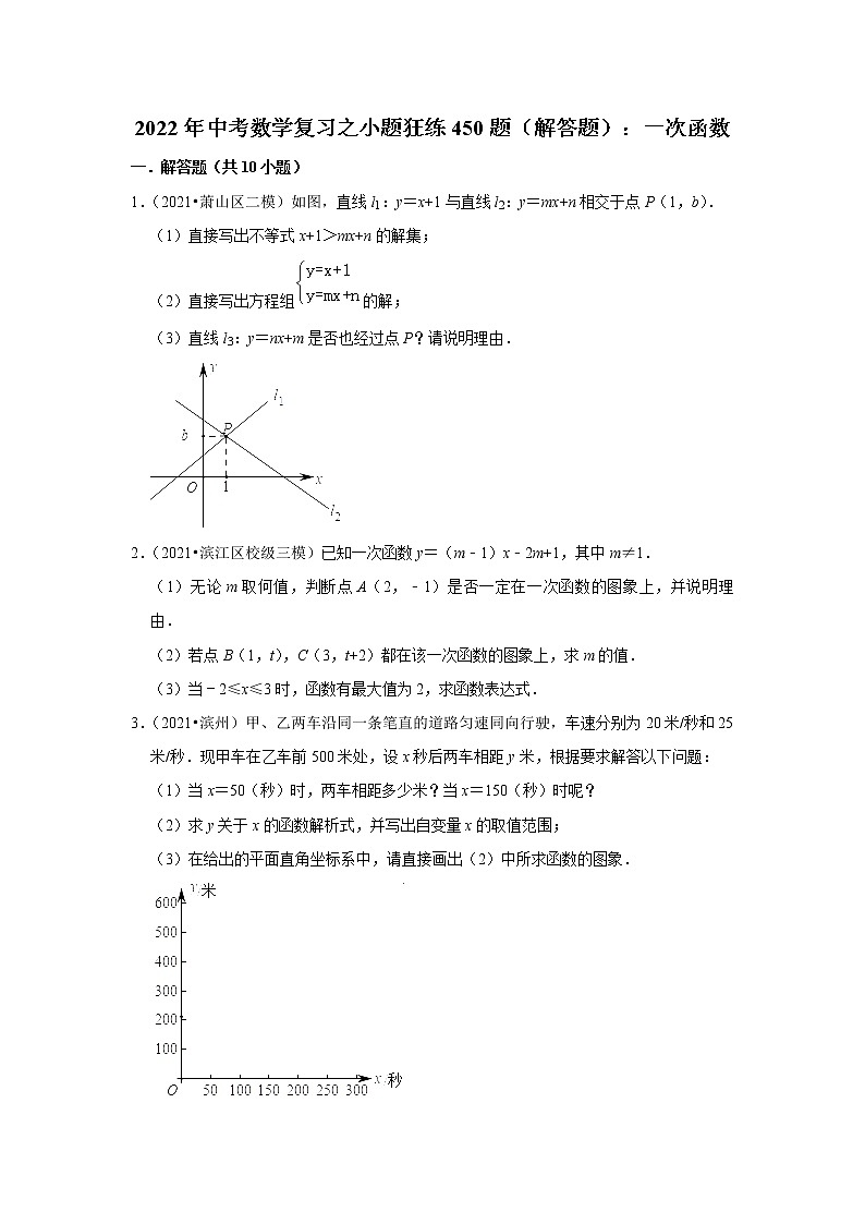 2022年中考数学复习之小题狂练450题（解答题）：一次函数（含答案）第1页