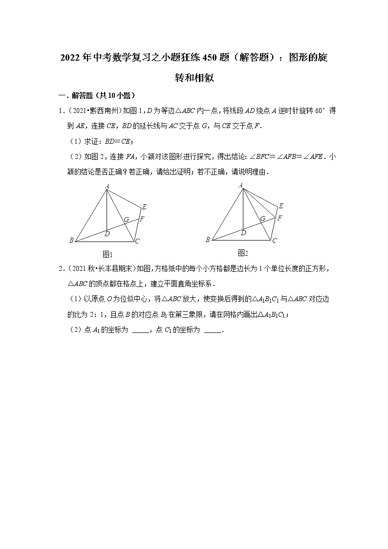 2022年中考数学复习之小题狂练450题（解答题）：图形的旋转和相似（含答案）第1页