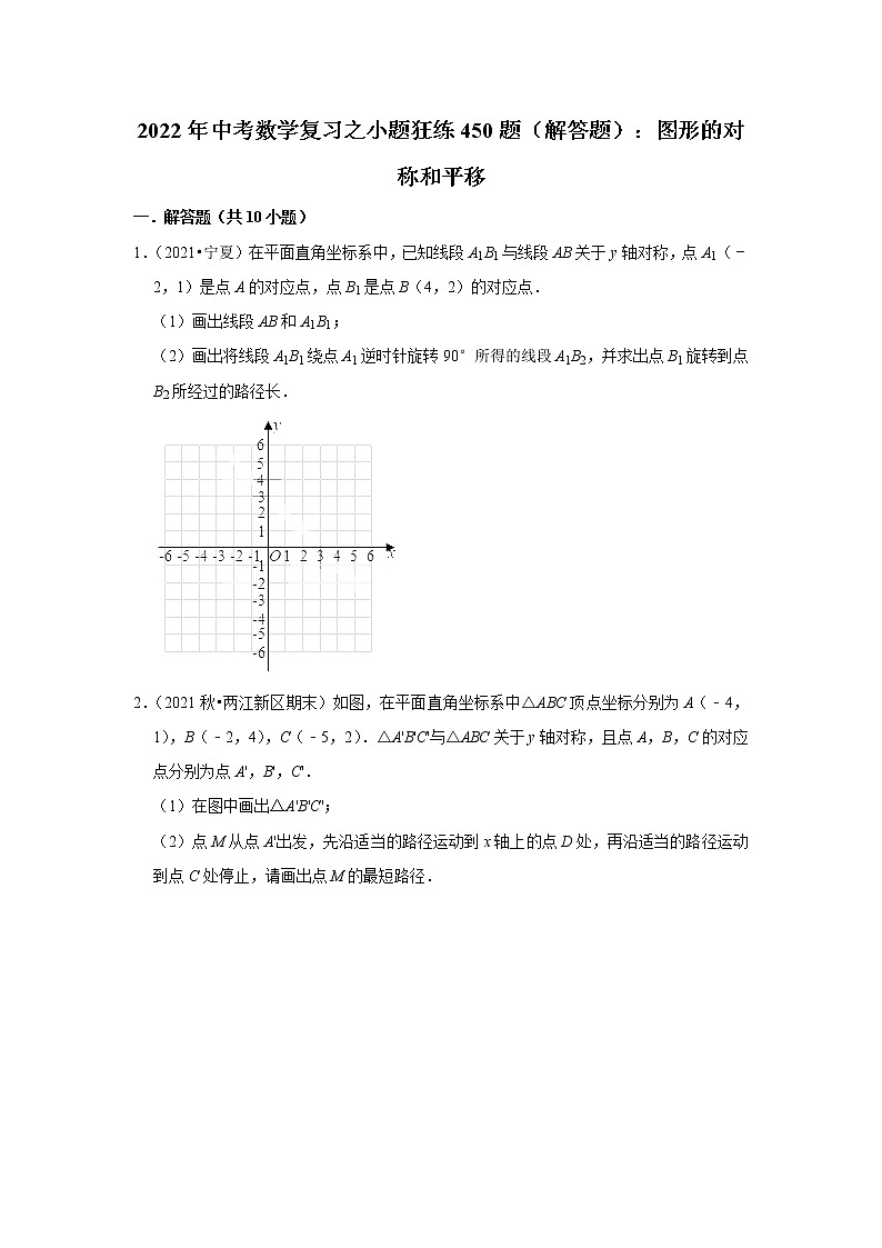 2022年中考数学复习之小题狂练450题（解答题）：图形的对称和平移（含答案）第1页
