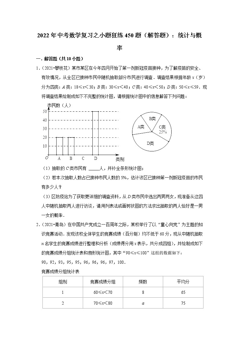 2022年中考数学复习之小题狂练450题（解答题）：统计与概率（含答案）第1页