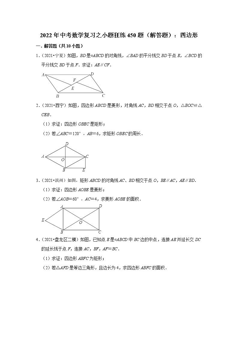 2022年中考数学复习之小题狂练450题（解答题）：四边形（含答案）第1页
