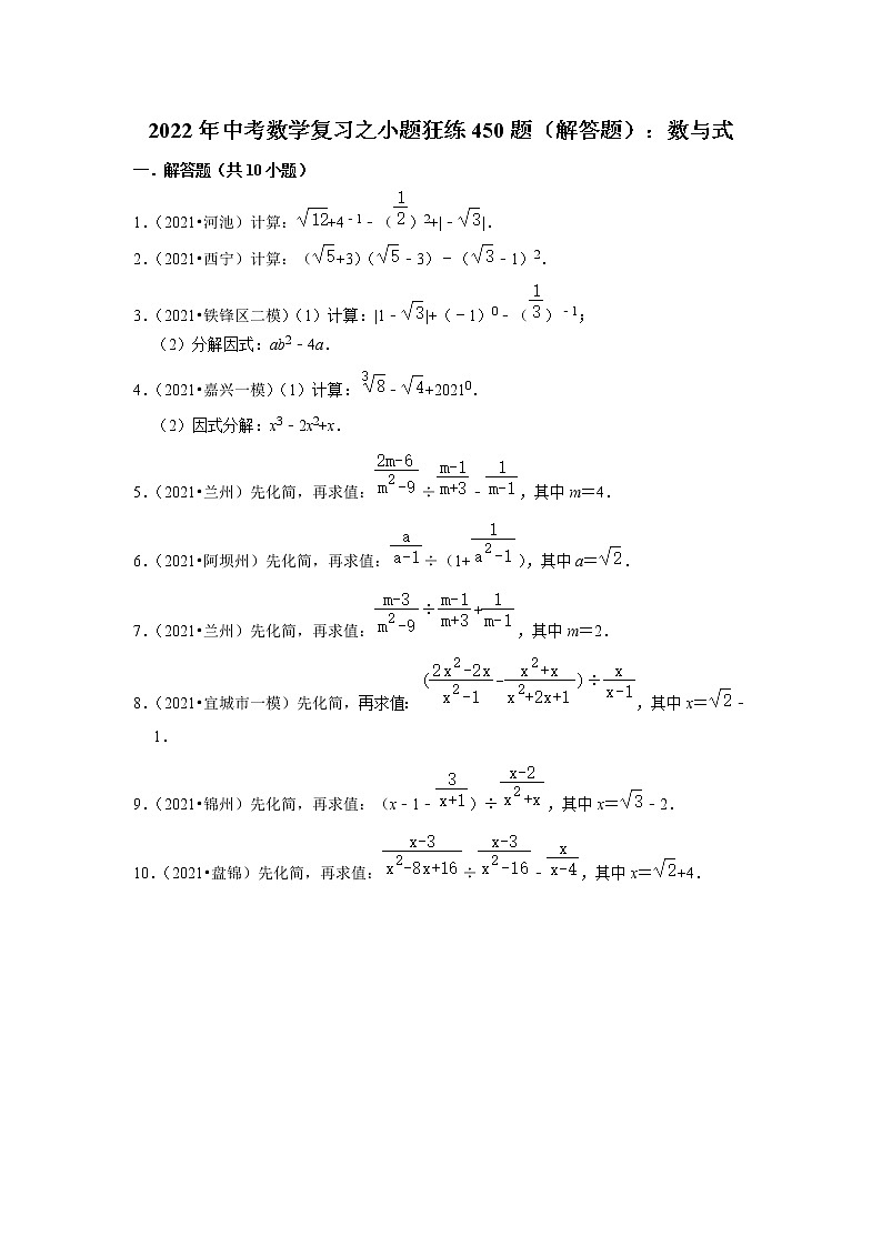 2022年中考数学复习之小题狂练450题（解答题）：数与式（含答案）第1页