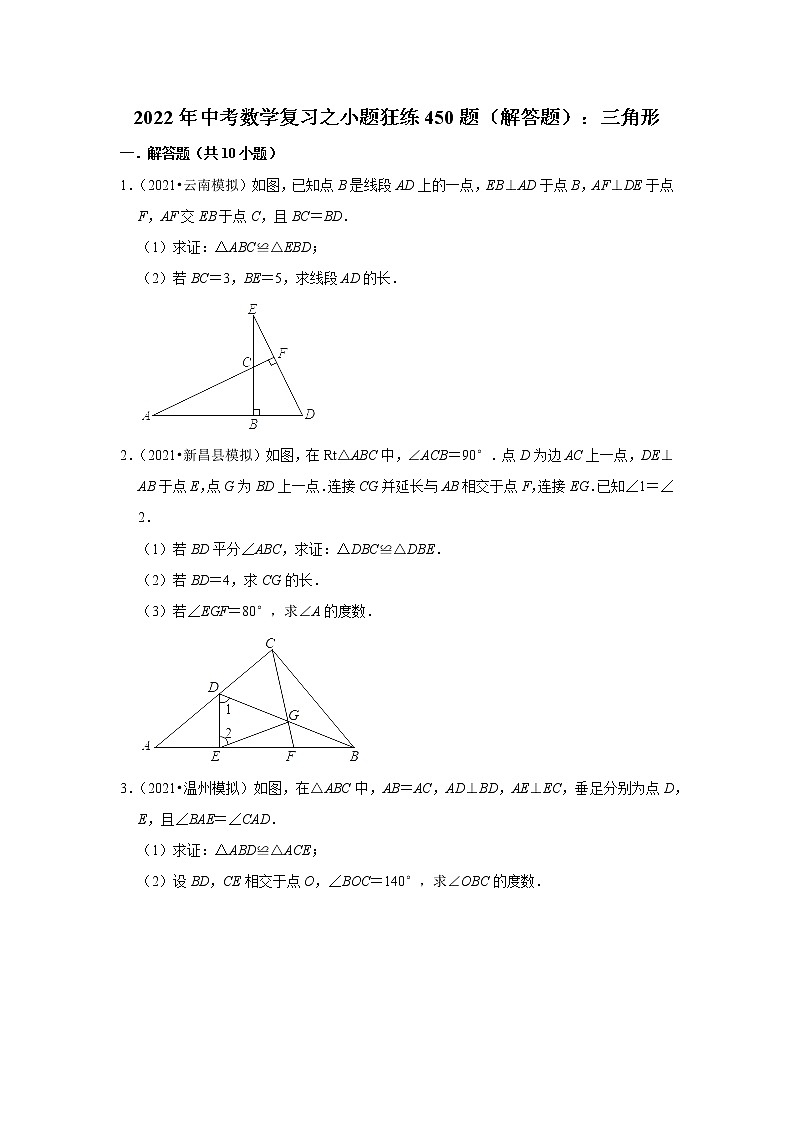 2022年中考数学复习之小题狂练450题（解答题）：三角形（含答案）第1页
