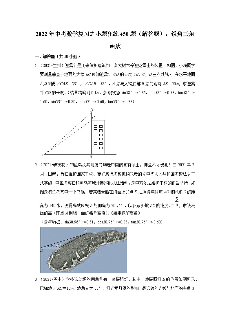 2022年中考数学复习之小题狂练450题（解答题）：锐角三角函数（含答案）第1页