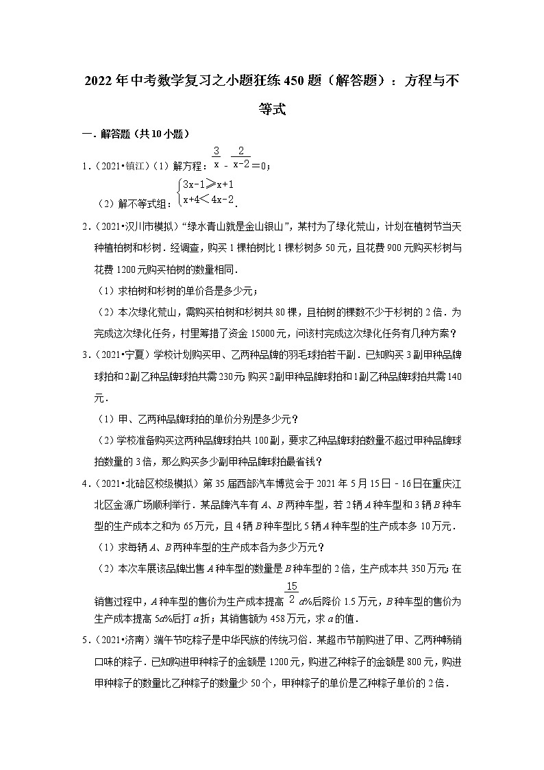 2022年中考数学复习之小题狂练450题（解答题）：方程与不等式（含答案）第1页