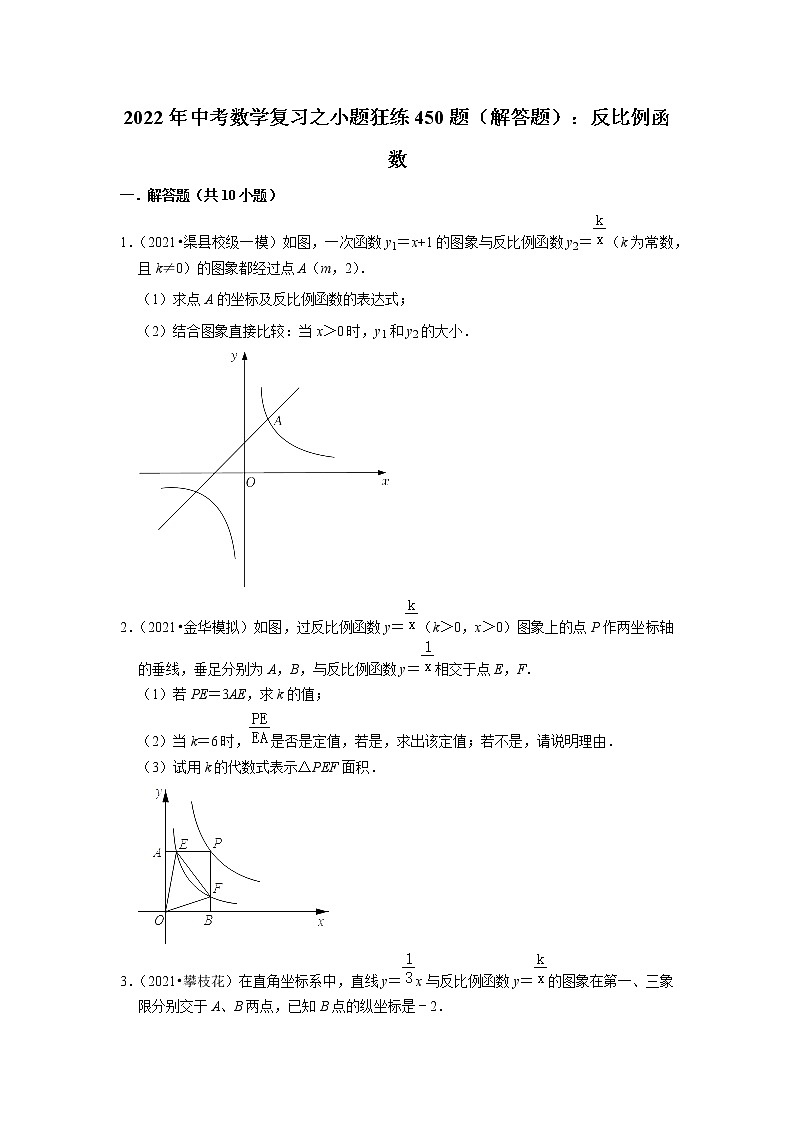 2022年中考数学复习之小题狂练450题（解答题）：反比例函数（含答案）第1页
