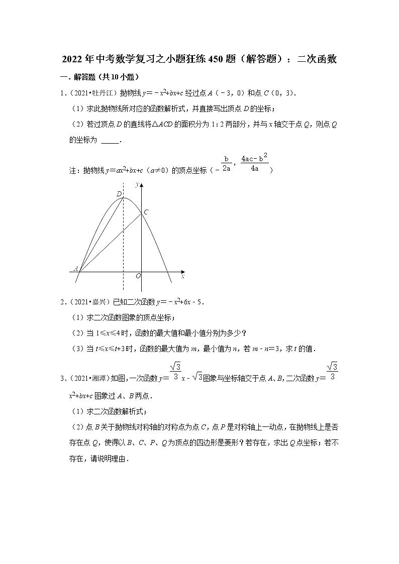 2022年中考数学复习之小题狂练450题（解答题）：二次函数（含答案）第1页