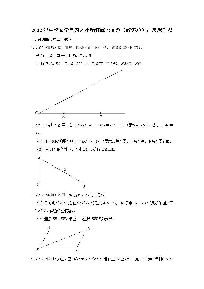 2022年中考数学复习之小题狂练450题（解答题）：尺规作图（含答案）第1页