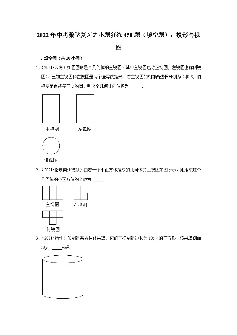 2022年中考数学复习之小题狂练450题（填空题）：投影与视图（含答案）第1页