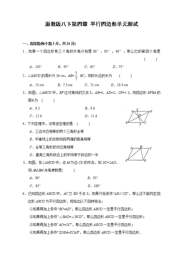 浙教版数学八年级下册《平行四边形》单元测试卷10（含答案）第1页