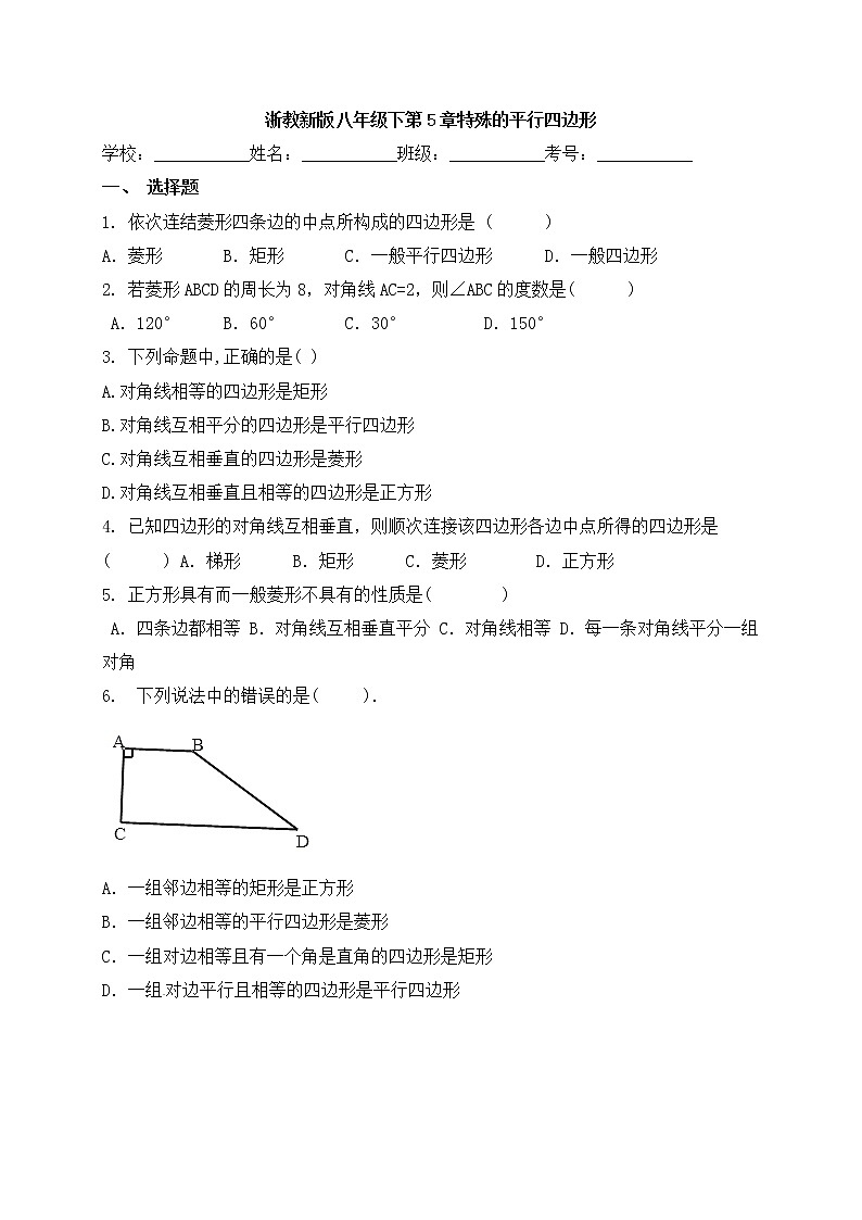 浙教版数学八年级下册《平行四边形》单元测试卷06（含答案）第1页