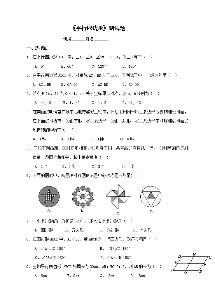 浙教版数学八年级下册《平行四边形》单元测试卷08（含答案）第1页