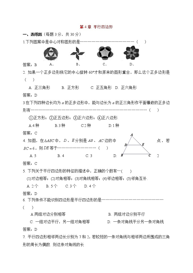 浙教版数学八年级下册《平行四边形》单元测试卷04（含答案）第1页