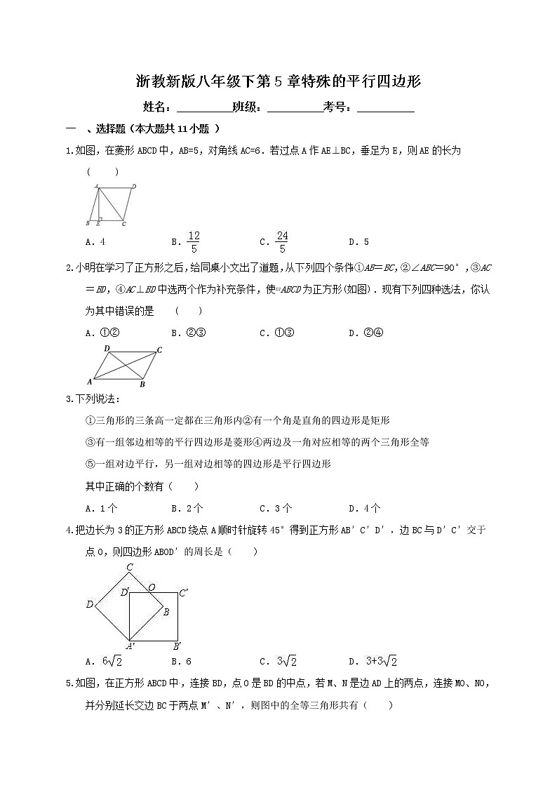 浙教版数学八年级下册《特殊平行四边形》单元测试卷03（含答案）第1页
