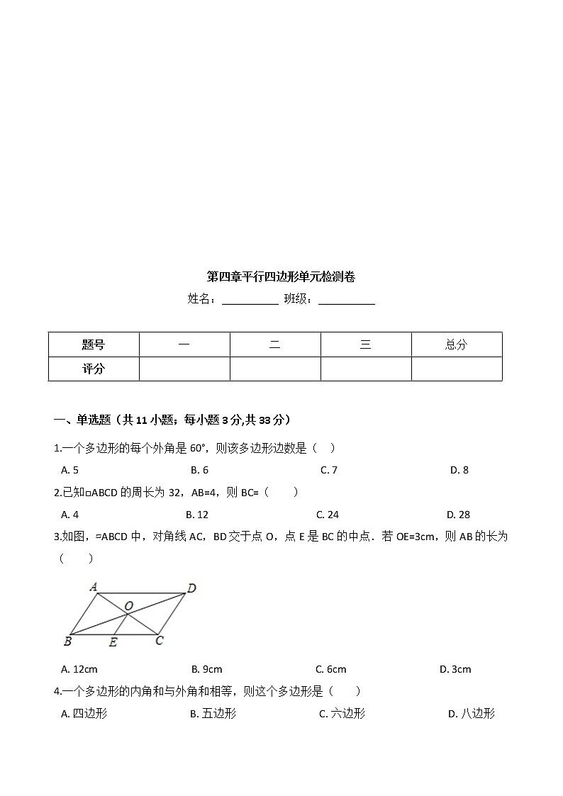 浙教版数学八年级下册《平行四边形》单元测试卷01（含答案）01