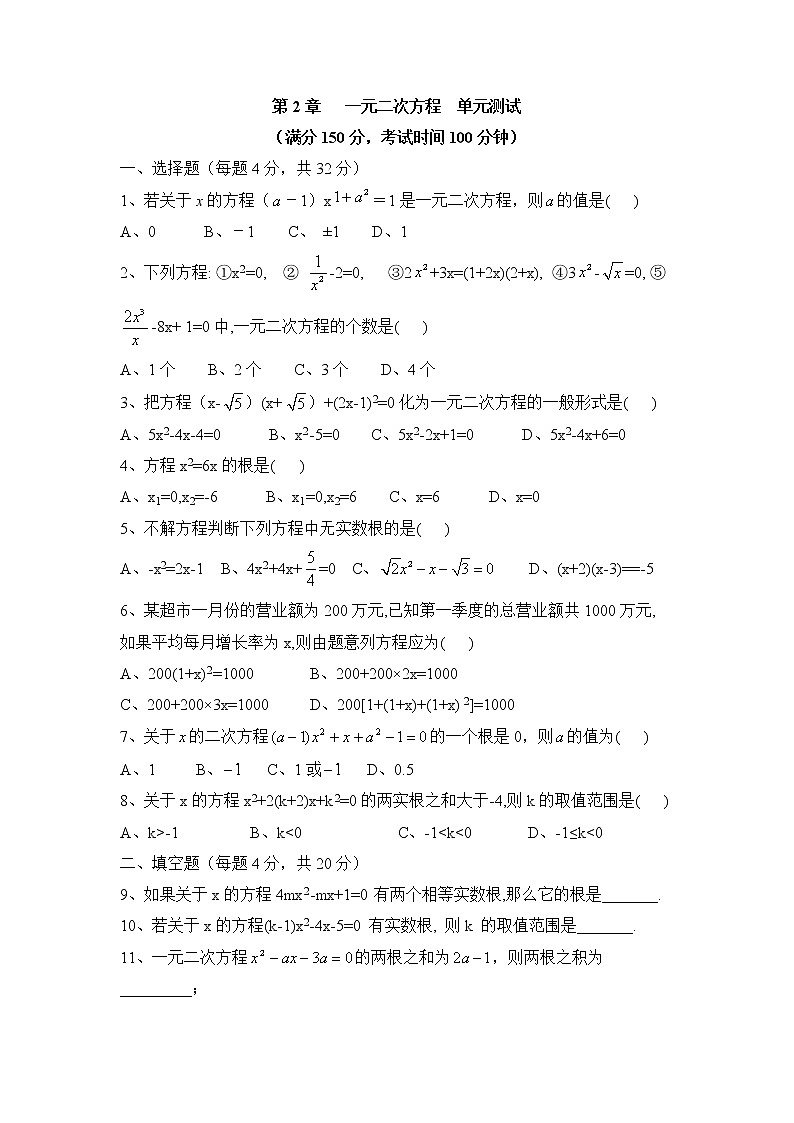 浙教版数学八年级下册《一元二次方程》单元测试卷04（含答案）第1页