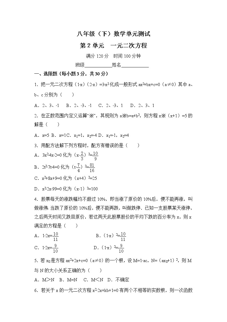 浙教版数学八年级下册《一元二次方程》单元测试卷09（含答案）第1页