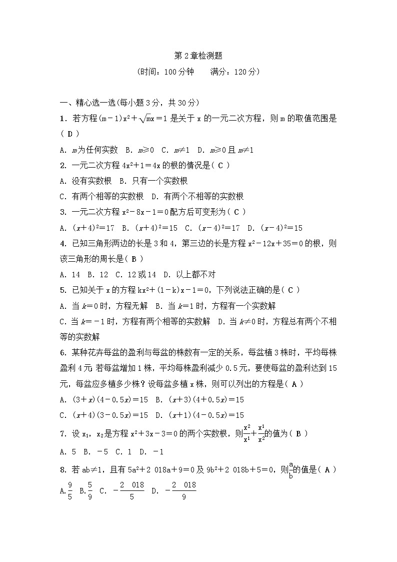 浙教版数学八年级下册《一元二次方程》单元测试卷12（含答案）01