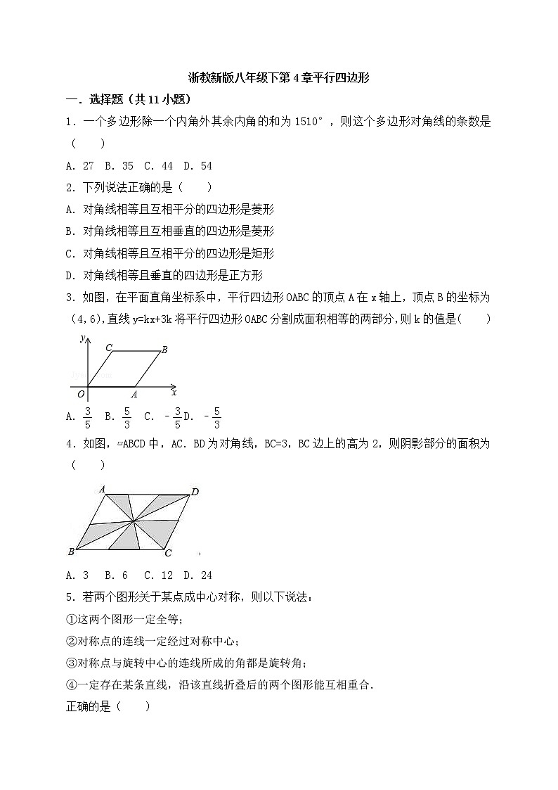 浙教版数学八年级下册《平行四边形》单元测试卷09（含答案）第1页
