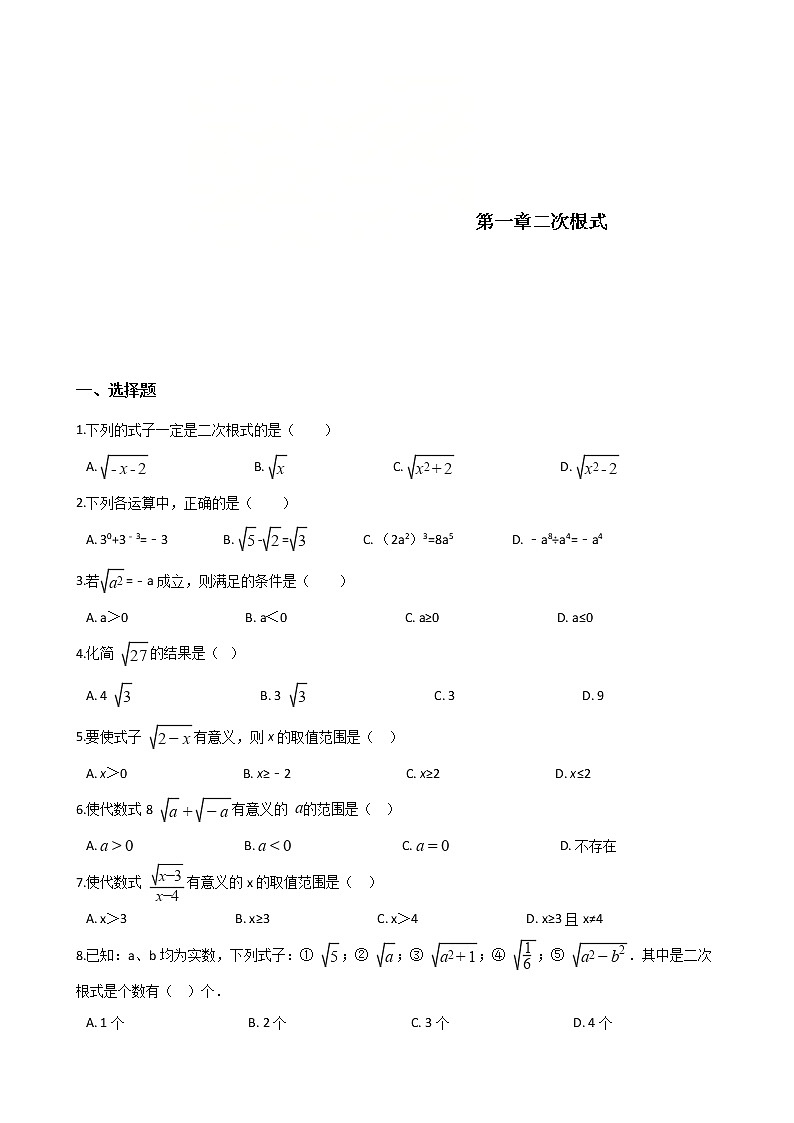 浙教版数学八年级下册《二次根式》单元测试卷03（含答案）01