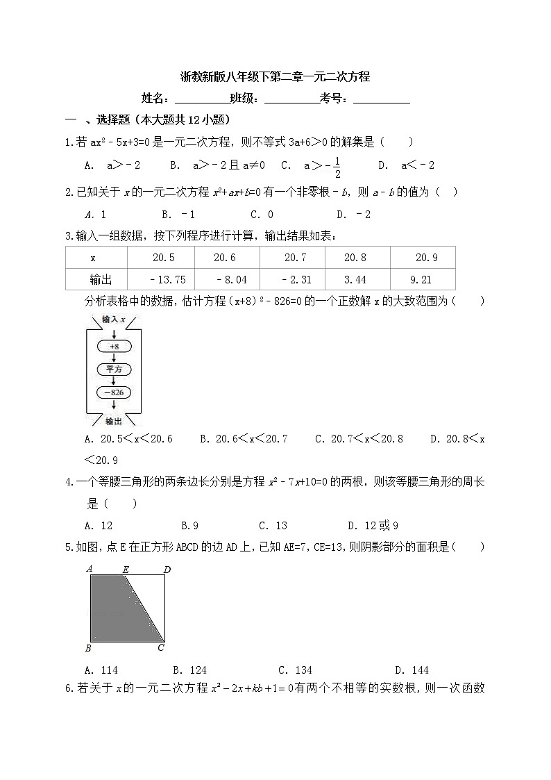 浙教版数学八年级下册《一元二次方程》单元测试卷03（含答案）第1页