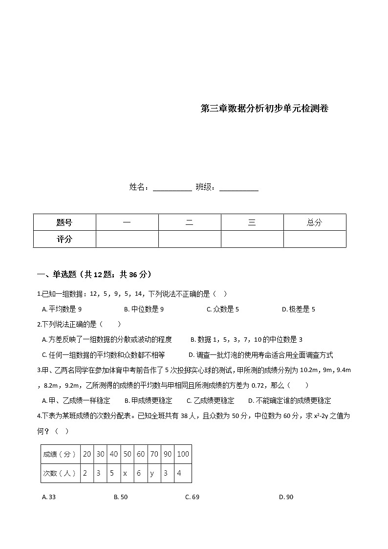 浙教版数学八年级下册《数据分析初步》单元测试卷01（含答案）01