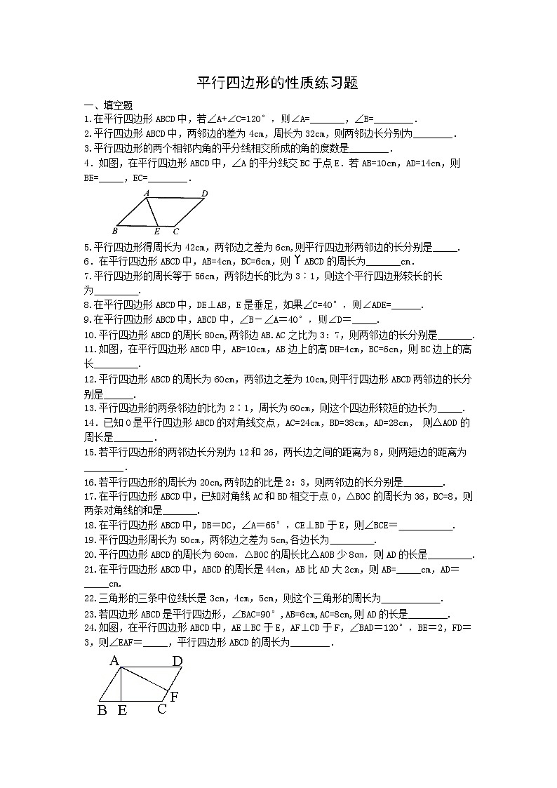 人教版八年级数学下册第十八章 平行四边形的性质练习题（无答案）第1页