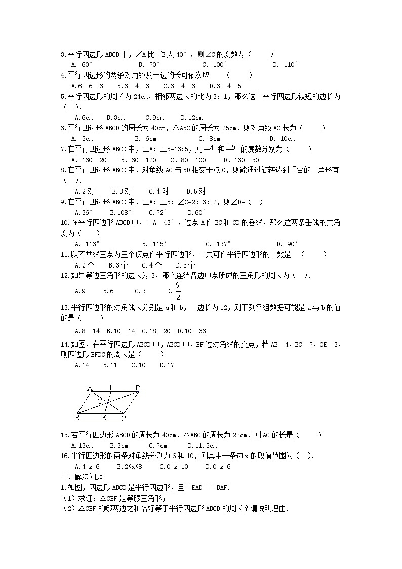 人教版八年级数学下册第十八章 平行四边形的性质练习题（无答案）第3页