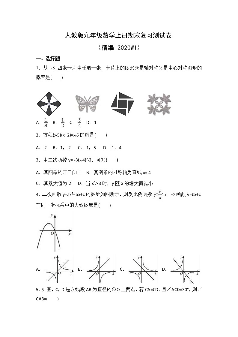 人教版九年级数学上册期末复习测试卷（无答案）第1页