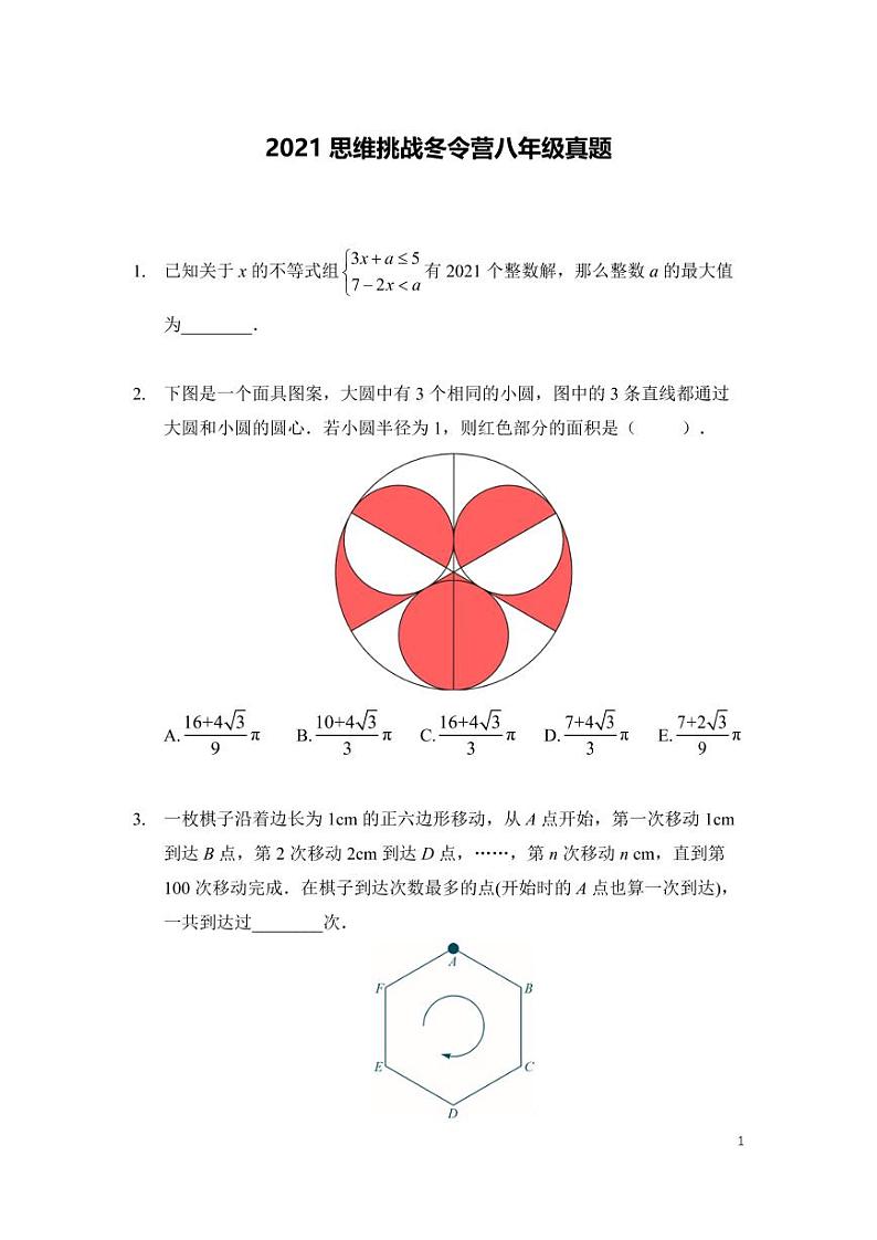 2021年希望杯奥数冬令营八年级试卷（含答案）第1页