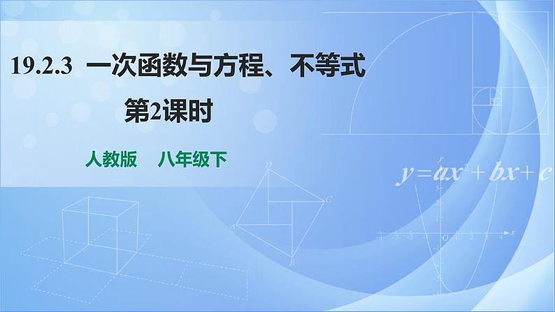 《19.2.3 一次函数与方程、不等式  第2课时》同步教案+课件01