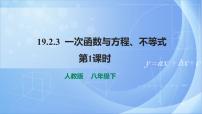 初中数学人教版八年级下册19.2.3一次函数与方程、不等式优秀课件ppt