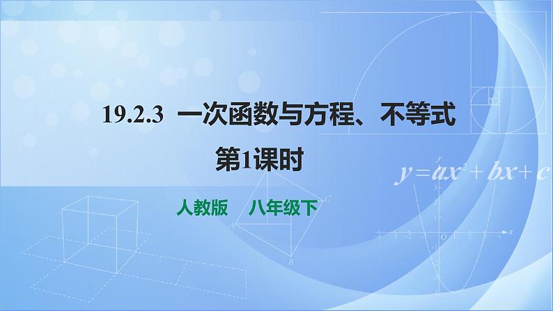 《19.2.3 一次函数与方程、不等式  第1课时》同步教案+课件01