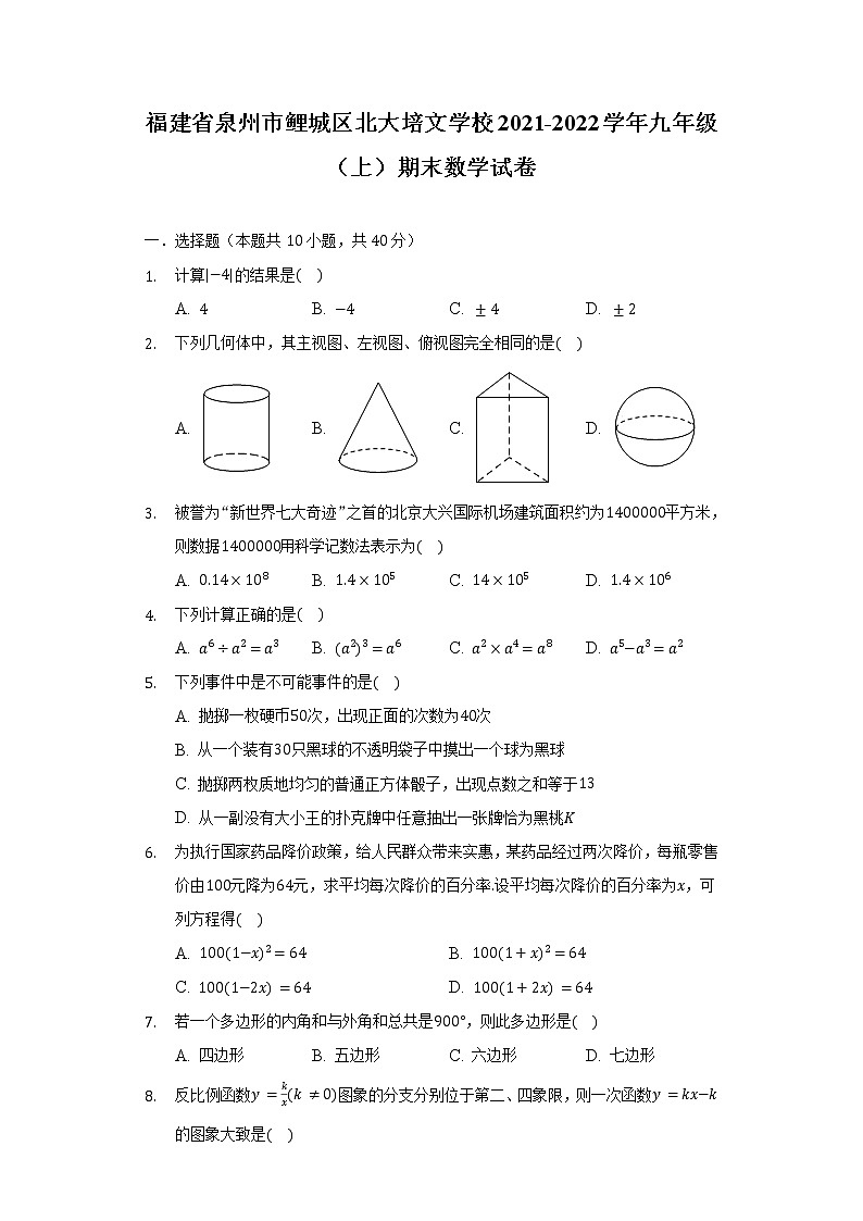 福建省泉州市鲤城区北大培文学校2021-2022学年九年级（上）期末数学试卷（含解析）第1页