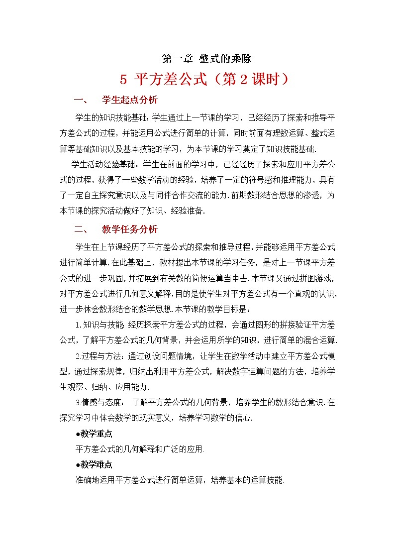 北师大版七下数学 1.5.2平方差公式的应用 教案第1页