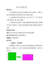 初中数学北师大版七年级下册5 平方差公式教案