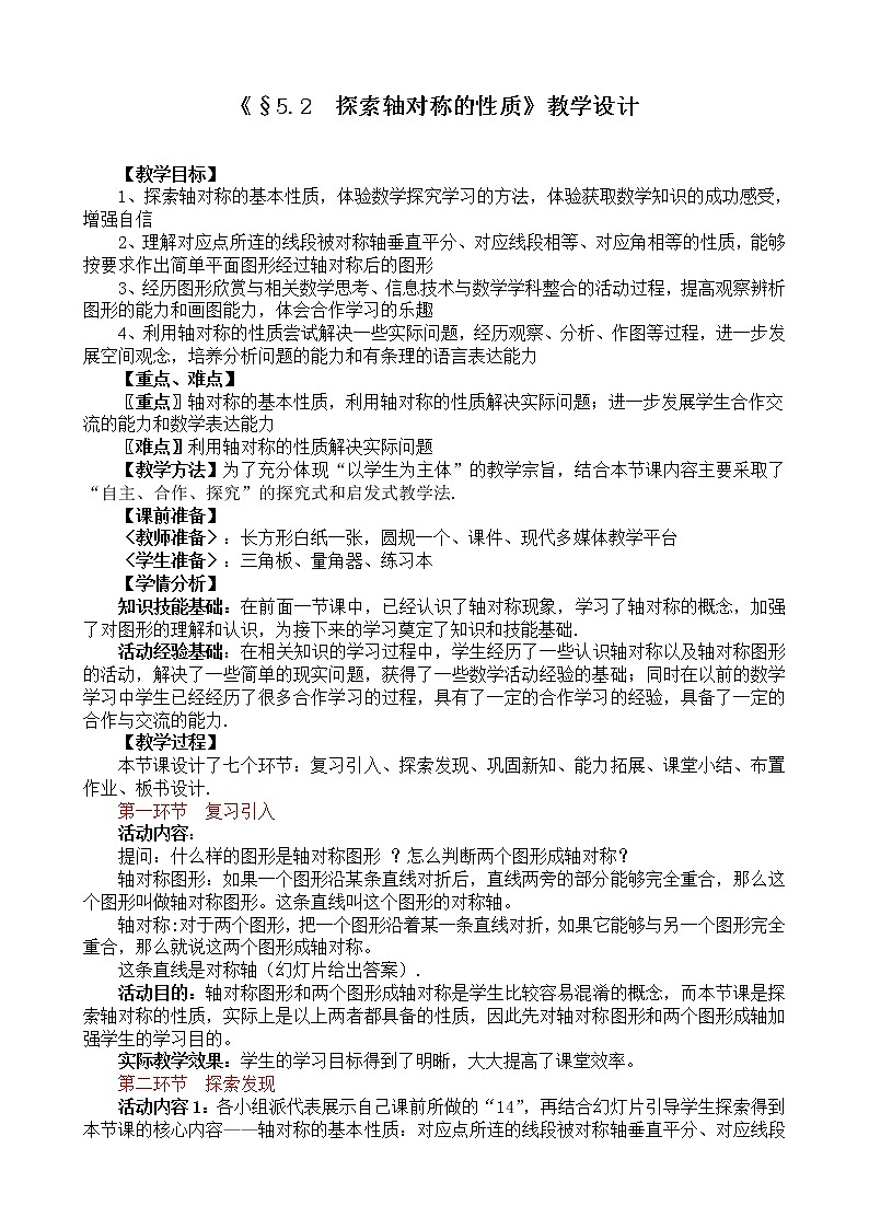 北师大版七下数学 5.2探索轴对称的性质 教案01