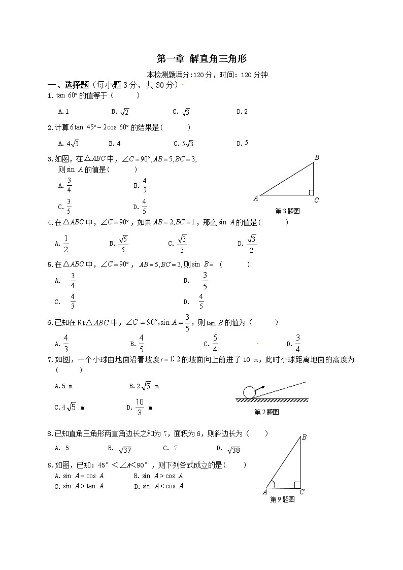 浙教版数学九年级下册《解直角三角形》单元测试卷10（含答案）第1页